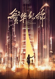 丝瓜视频《繁华似锦DVD版》免费在线观看