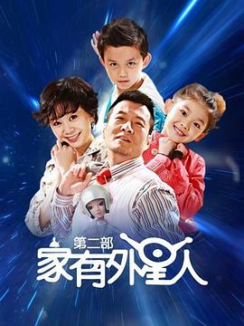 丝瓜视频《家有外星人2》免费在线观看