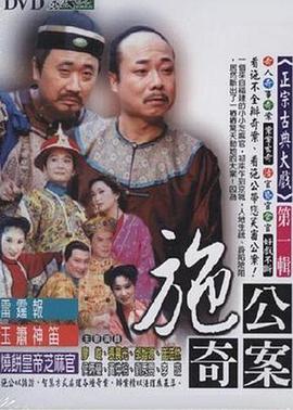 丝瓜视频《施公奇案1997》免费在线观看