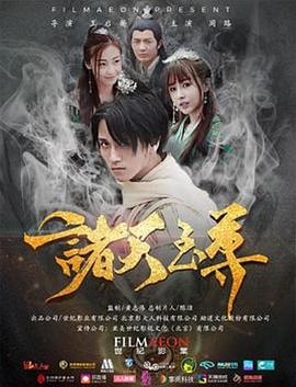 电影《诸天至尊》1080p免费在线观看