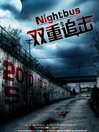 丝瓜视频《双重追击 Notturno bus》免费在线观看