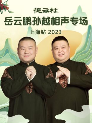 丝瓜视频《德云社岳云鹏孙越相声专场上海站 2023》免费在线观看