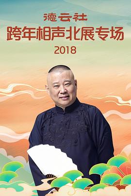 丝瓜视频《德云社跨年相声北展专场2018》免费在线观看