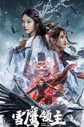 电影《雪鹰领主》4k免费在线观看