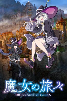 丝瓜视频《魔女之旅 魔女の旅々》免费在线观看