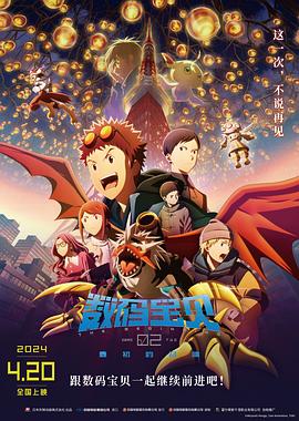 丝瓜视频《数码宝贝02：最初的召唤国语》免费在线观看