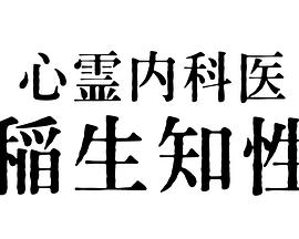 丝瓜视频《心霊内科医 稲生知性》免费在线观看