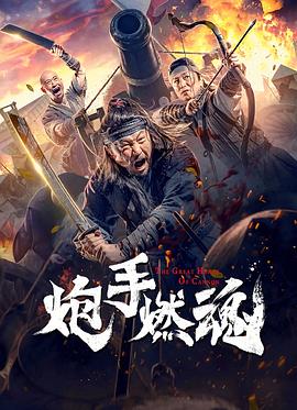 电影《炮手燃魂》1080p在线免费观看