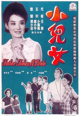 丝瓜视频《小儿女》免费在线观看