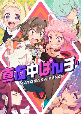 丝瓜视频《真夜中PUNCH》免费在线观看