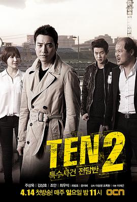 丝瓜视频《特殊案件专案组TEN2》免费在线观看