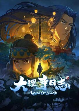 丝瓜视频《大理寺日志2》免费在线观看