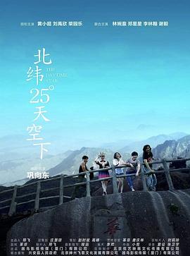 丝瓜视频《北纬25°天空下》免费在线观看