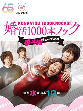 丝瓜视频《婚活1000次出击 婚活1000本ノック》免费在线观看