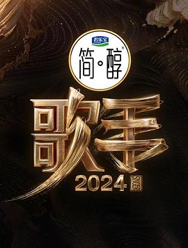 综艺《歌手2024》全集免费在线观看