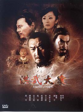 丝瓜视频《洪武大案》免费在线观看