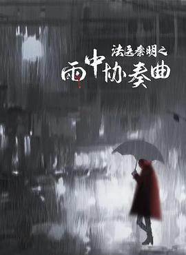 丝瓜视频《法医秦明之雨中协奏曲》免费在线观看