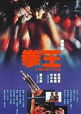 丝瓜视频《拳王1991国语》免费在线观看