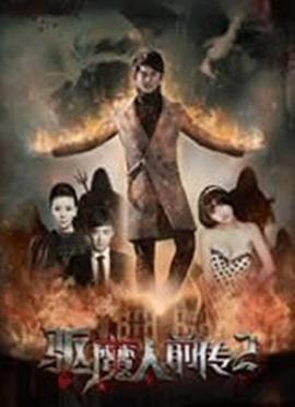 丝瓜视频《驱魔人前传2》免费在线观看