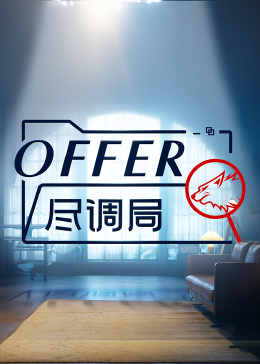 丝瓜视频《offer尽调局》免费在线观看