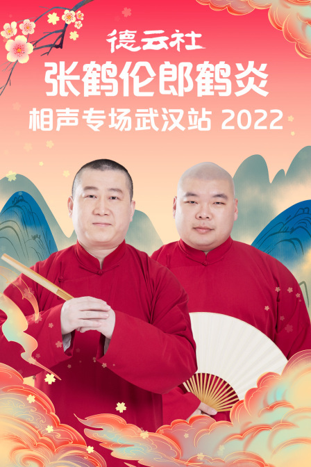 丝瓜视频《德云社张鹤伦郎鹤炎相声专场武汉站2022》免费在线观看