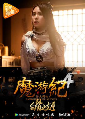 丝瓜视频《魔游纪4：白骨之姬》免费在线观看