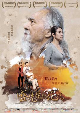 丝瓜视频《盛先生的花儿》免费在线观看