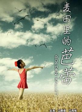 丝瓜视频《麦田里的芭蕾》免费在线观看