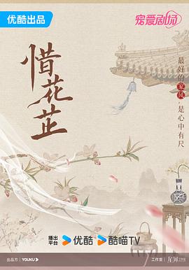 丝瓜视频《惜花芷》免费在线观看