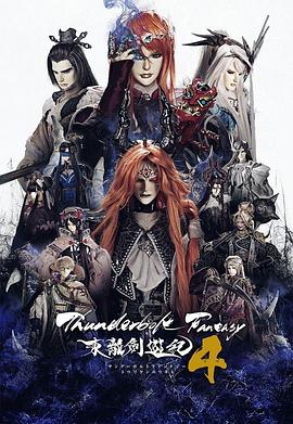 丝瓜视频《Thunderbolt Fantasy 东离剑游纪 4》免费在线观看