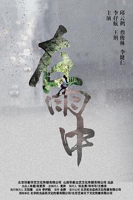 电影《在雨中》高清免费在线观看