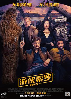 电影《游侠索罗：星球大战外传 Solo: A Star Wars Story》高清在线免费观看