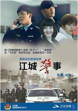 丝瓜视频《江城警事》免费在线观看