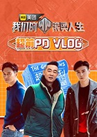 丝瓜视频《我们的滚烫人生 超前PDvlog》免费在线观看