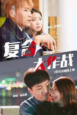 电影《复合大作战》4k在线免费观看