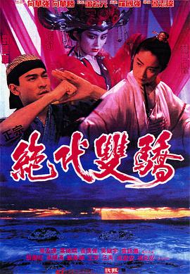 丝瓜视频《绝代双骄1992》免费在线观看