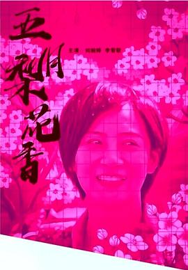 丝瓜视频《五月梨花香》免费在线观看