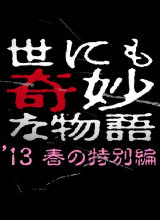 丝瓜视频《世界奇妙物语 2013年春之特别篇》免费在线观看