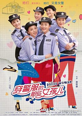 丝瓜视频《穿警服的那些女孩儿》免费在线观看