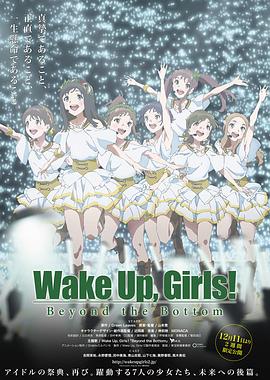 丝瓜视频《Wake Up, Girls! 超越深限 Wake Up, Girls! Beyond the Bottom》免费在线观看