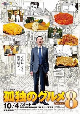 丝瓜视频《孤独的美食家 第八季 孤独のグルメ Season8》免费在线观看