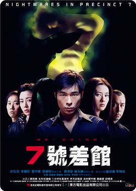 丝瓜视频《7号差馆（2001）》免费在线观看