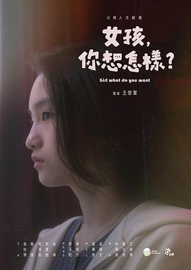 丝瓜视频《女孩，你想怎样？》免费在线观看