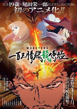 动漫《MONSTERS：一百三情飞龙侍极》1080p在线免费观看