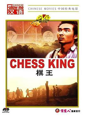 丝瓜视频《棋王1988》免费在线观看