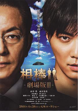 电影《相棒剧场版3》高清免费在线观看