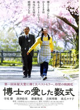 电影《博士的爱情方程式 博士の愛した数式》1080p免费在线观看