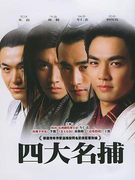 丝瓜视频《四大名捕2004》免费在线观看