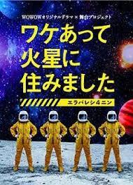 丝瓜视频《因某些理由住在火星》免费在线观看