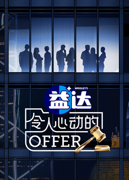 丝瓜视频《令人心动的offer 第六季》免费在线观看